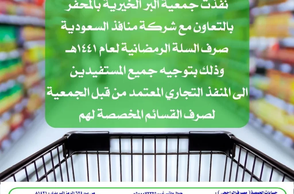 الجمعية تنفّذ صرف سلة رمضان 1441 هـ